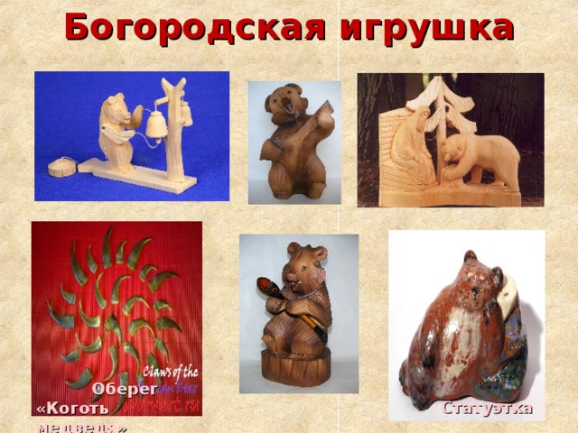 Богородская игрушка  Оберег «Коготь медведя» Статуэтка