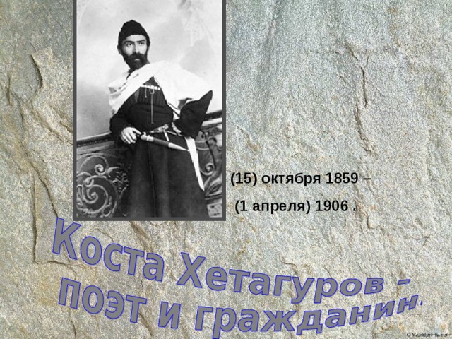 (15) октября 1859 –  (1 апреля) 1906 . 