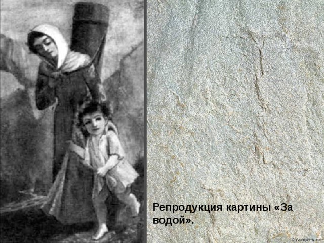 Репродукция картины «За водой». 