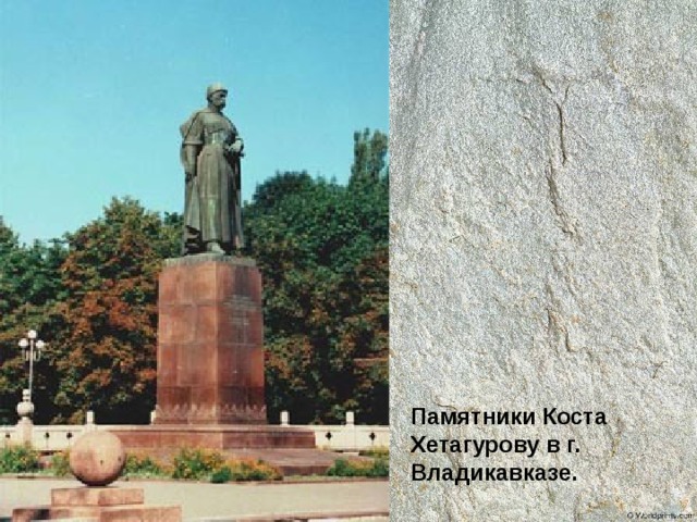 Памятники Коста Хетагурову в г. Владикавказе. 