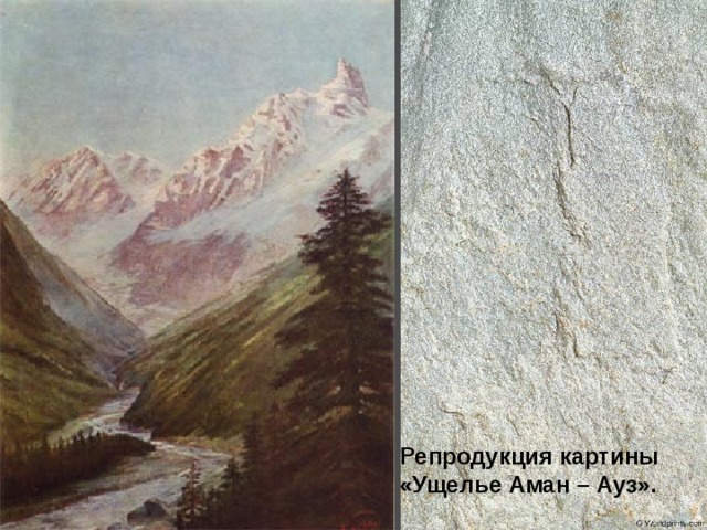 Репродукция картины «Ущелье Аман – Ауз». 