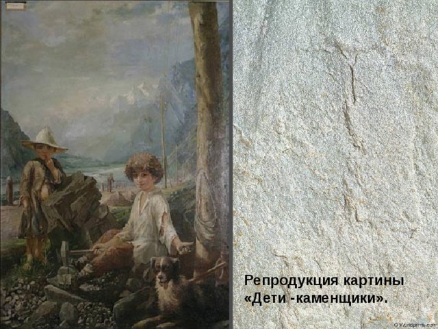 Репродукция картины «Дети -каменщики». 