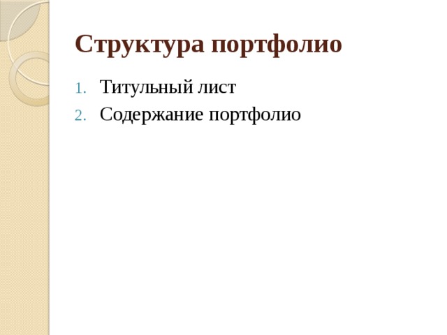 Структура портфолио Титульный лист Содержание портфолио 