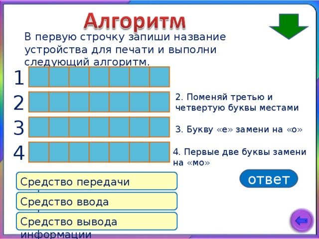 Поменяй местами 3