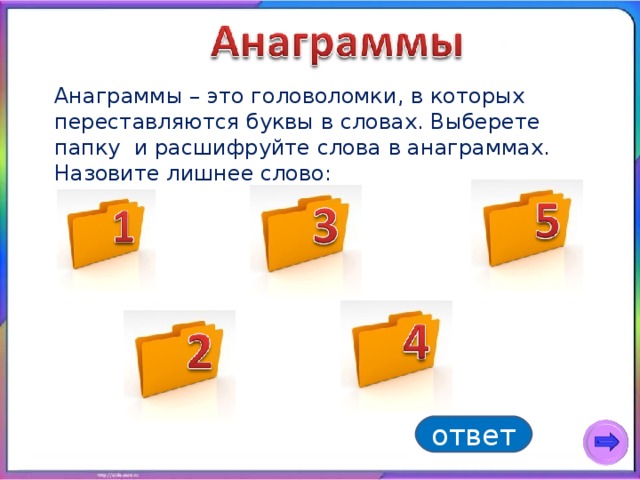 Однкнр 6 класс расшифруй анаграмму. Анаграмма. Головоломки анаграммы. Расшифруй анаграммы. Анаграммы для детей.