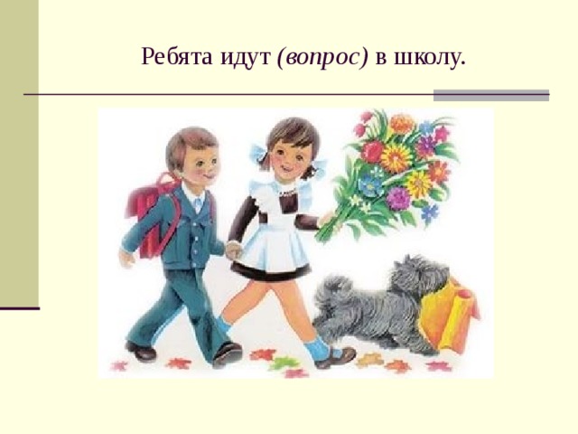 Ребята возможный. Ребята идут в школу. Ребята идут в школу картинки. Мультик ребята идут в школу. Ребята идут в школу.картина для детей.