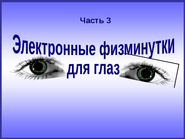 Часть 3 