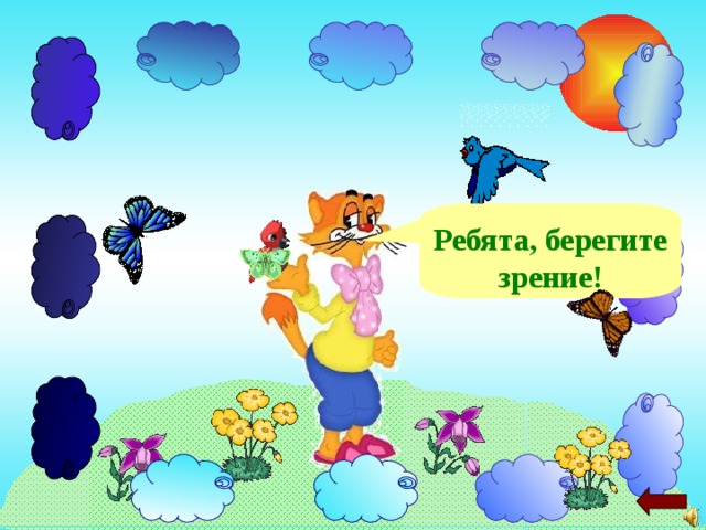 Ребята, берегите зрение! 