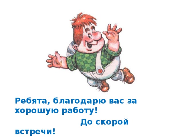 До скорых встреч на мятных текст. До встречи ребята. До скорой встречи. Спасибо ребята и до свидания. До скорой встречи картинки.