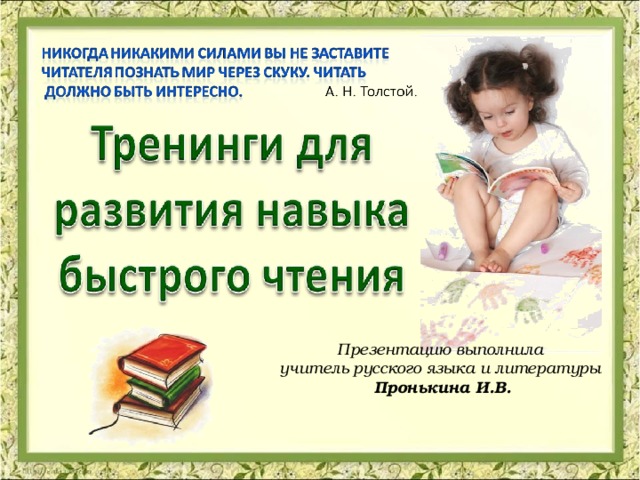 Презентацию выполнила учитель русского языка и литературы Пронькина И.В. 