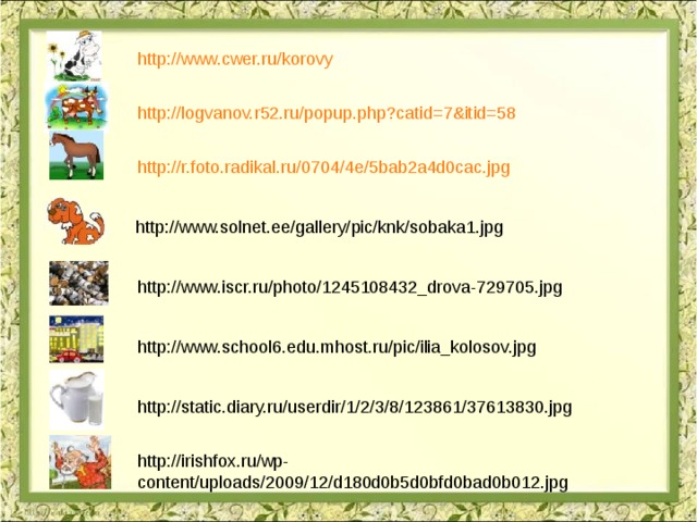 http://www.cwer.ru/korovy  http://logvanov.r52.ru/popup.php?catid=7&itid=58  http://r.foto.radikal.ru/0704/4e/5bab2a4d0cac.jpg  http://www.solnet.ee/gallery/pic/knk/sobaka1.jpg  http://www.iscr.ru/photo/1245108432_drova-729705.jpg  http://www.school6.edu.mhost.ru/pic/ilia_kolosov.jpg  http://static.diary.ru/userdir/1/2/3/8/123861/37613830.jpg  http://irishfox.ru/wp-content/uploads/2009/12/d180d0b5d0bfd0bad0b012.jpg  