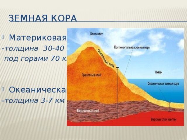 Толщина земной коры больше. Толщина материковой земной коры. Земная кора материковая кора. Толщина океанической коры. Толщина земной коры под горами.