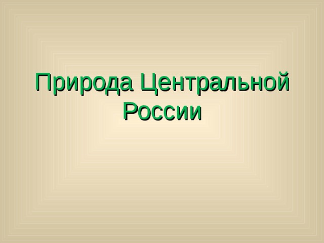 Природа центральной россии презентация