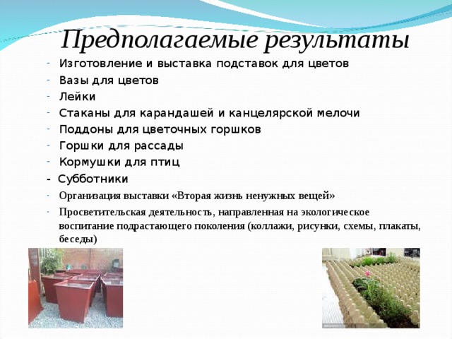 Предполагаемые результаты проекта