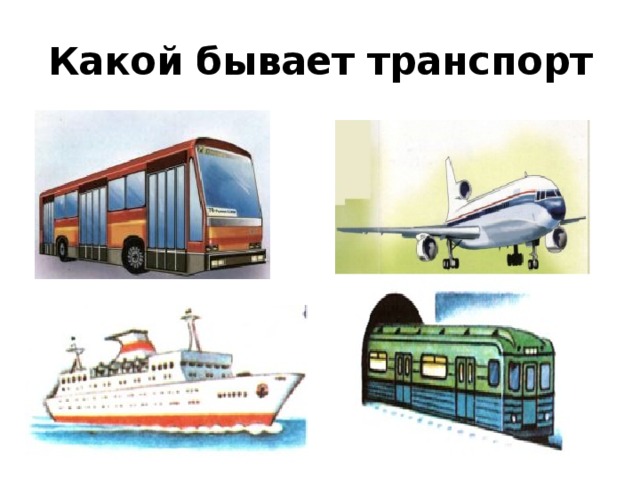 Какой бывает транспорт класс. Разные виды транспорта картинки. Какой бывает транспорт схема.