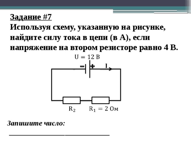 В электрической цепи представленной на схеме сила тока равна 4а напряжение на первом