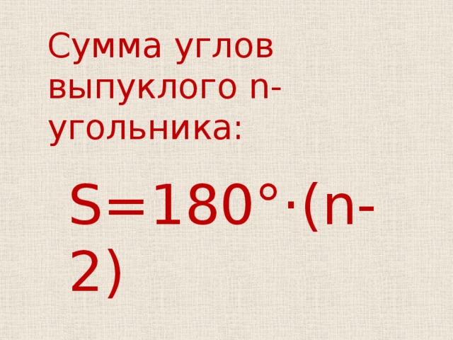 Сумма углов выпуклого n -угольника: S=180°·(n-2) 