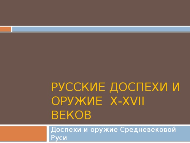 Русские доспехи и оружие X-XVII веков Доспехи и оружие Средневековой Руси 