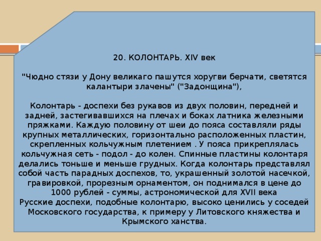 20. КОЛОНТАРЬ. XIV век 