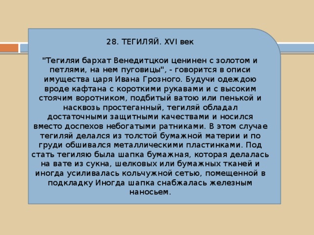 28. ТЕГИЛЯЙ. XVI век 