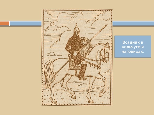 Всадник в кольчуге и наговицах. 