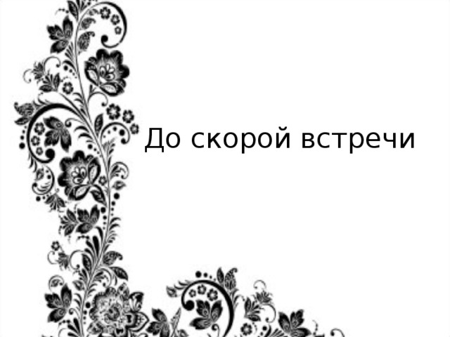 Текст до скорой встречи на мятых простынях. До скорой встречи. До скорой встречи текст. До скорой встречи Текс. До скорой встречи надпись.