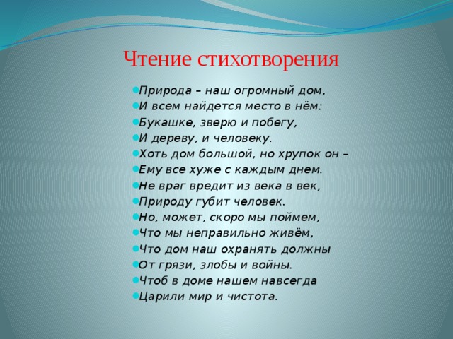 Стих является текстом. Стихотворение природа наш огромный дом. Стихи о природе.