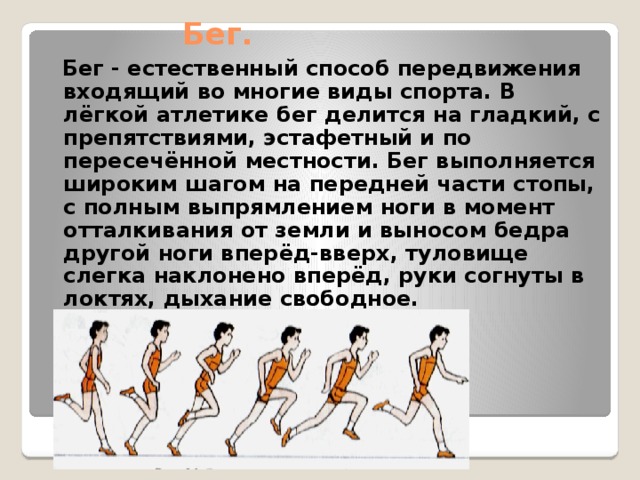 Азбука оздоровительного бега и ходьбы презентация