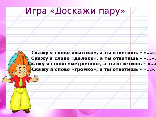 Слово медленно какая часть. Высокие слова. Погромче слово. Стихотворение скажи погромче слово Гром. Расскажите пару слов.