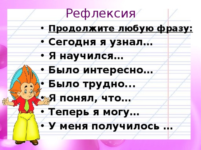 Любые выражения. Я узнал я научился. Сегодня я узнал понял продолжи фразу. Я узнал у меня получилось. Продолжите предложение сегодня я узнал.