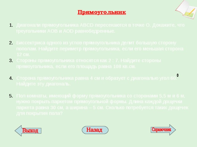 Пол комнаты имеющей форму прямоугольника со сторонами 4 м и 6 м требуется покрыть паркетом