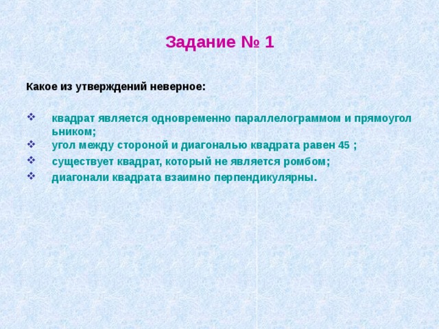 Существует квадрат который. Какое из утверждений неверно. Существует квадрат который не является ромбом. Какое из утверждений неверно 7. Какие из утверждений неверны.