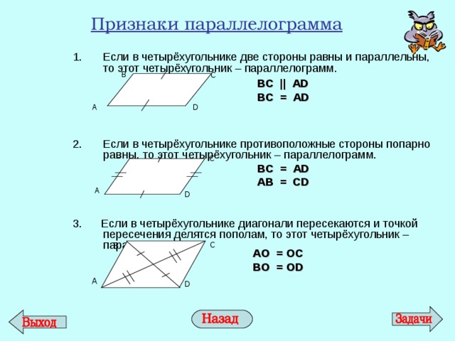 Какое из утверждений верно площадь параллелограмма. Признак параллельности сторон в параллелограмме. Признаки параллелограмма. Противоположные стороны параллелограмма попарно равны. Если в четырехугольнике противоположные стороны попарно равны.