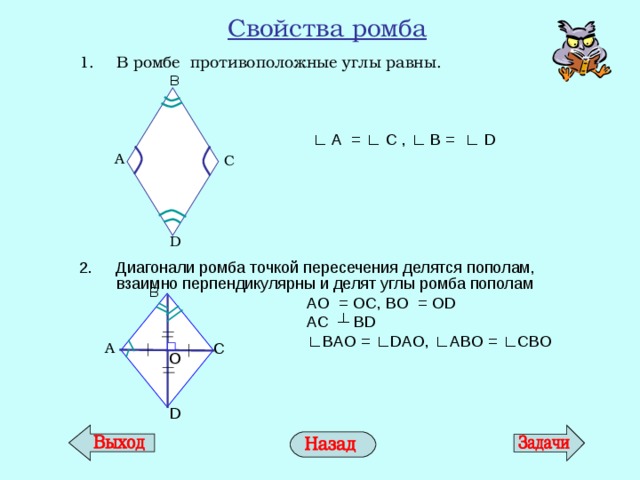 Углы ромба равны 90