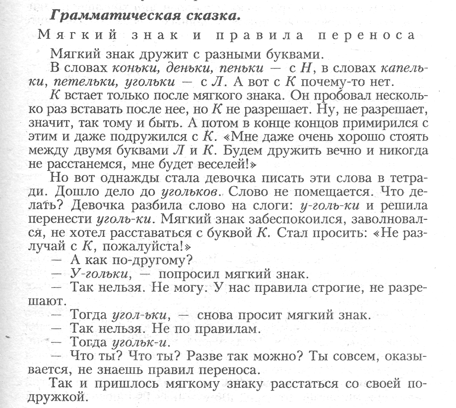 Уголек слова. Сказка о грамматических знаках. Сказка про мягкий знак. Сказка про мягкий знак 2 класс. Сказка про перенос слов.