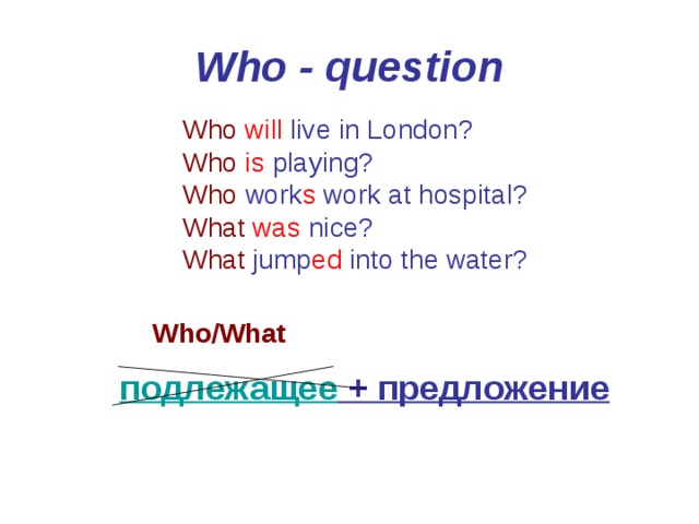 Специальные вопросы who