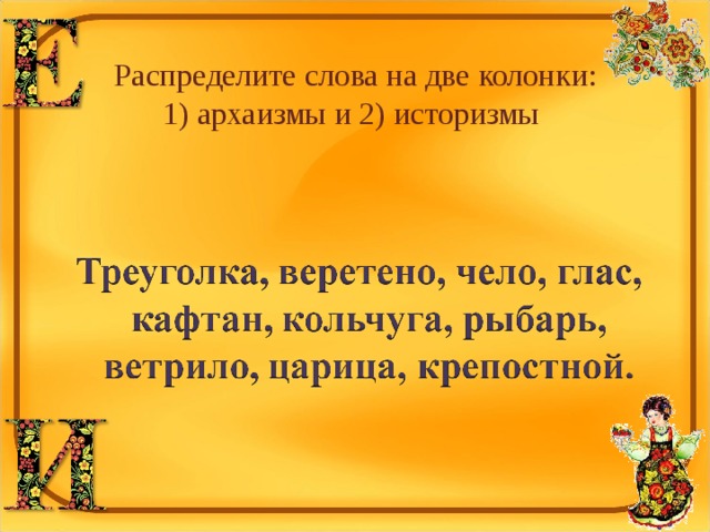 Ветрила на русском языке. Распределите слова в две колонки. Ветрило архаизмы или историзмы. Рыбарь историзм. Архаизмы и историзмы Кольчуга.