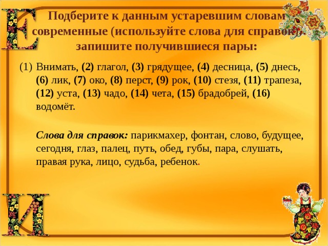 Урок 3 класс устаревшие слова. Подберите к данным устаревшим словам современные. Что такое внимать в устаревших словах. Глагол внемлить. Грядущее это устаревшее слово.