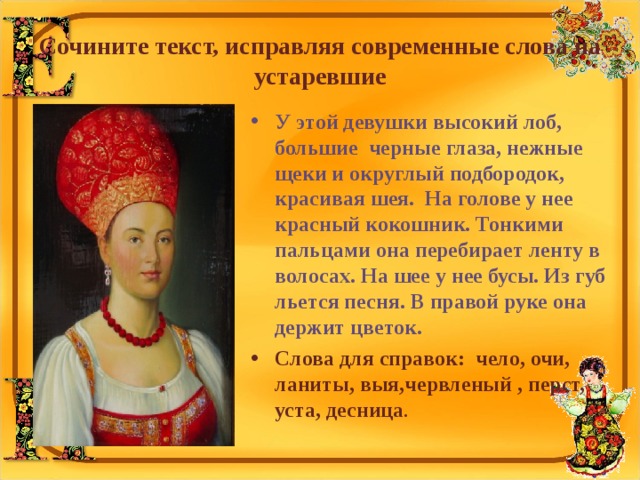 Описание девушки. Устаревшее слово лоб. Кокошник это устаревшее слово. У этой девушки высокий лоб большие черные. Девушка архаизм.