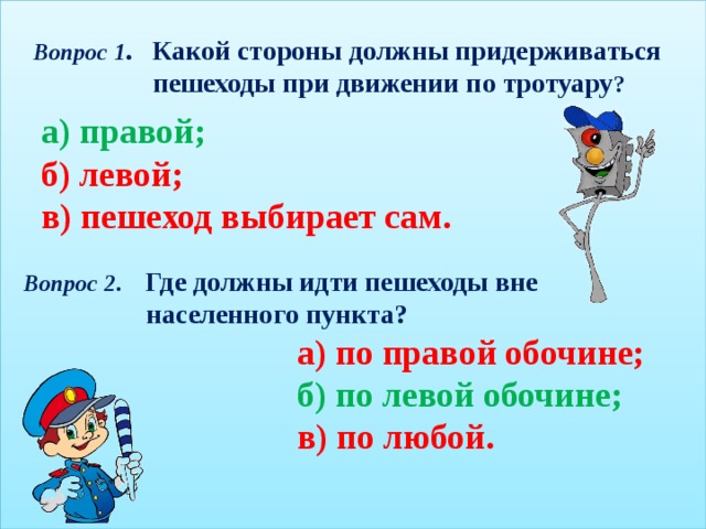 В какую сторону идет. По какой стороне должен идти пешеход. Какой стороны должен придерживаться пешеход при движении по тротуару. По какой стороне тротуара должны идти пешеходы. Идя по тротуару, пешеход должен придерживаться…?.