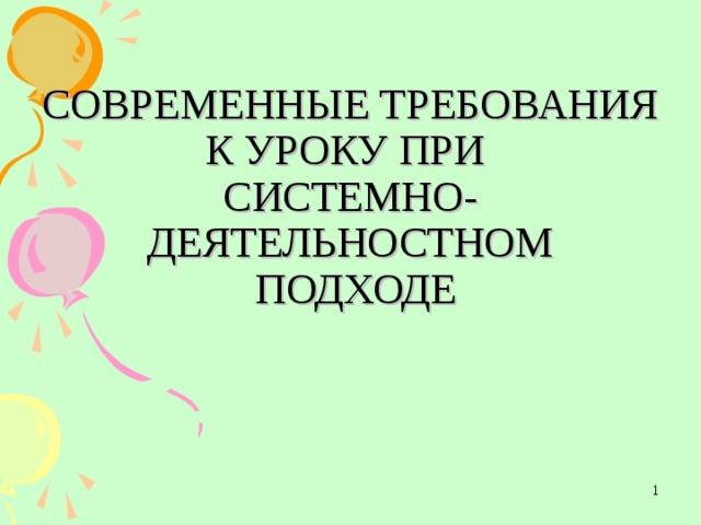 СОВРЕМЕННЫЕ ТРЕБОВАНИЯ К УРОКУ ПРИ  СИСТЕМНО-ДЕЯТЕЛЬНОСТНОМ  ПОДХОДЕ  Клочкова А.А.  