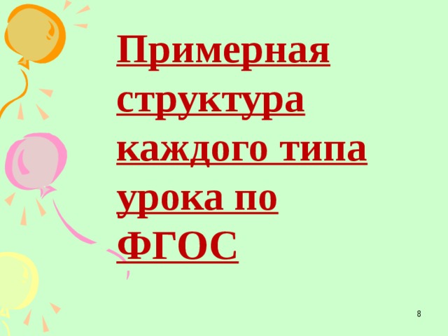 Примерная структура каждого типа урока по ФГОС  