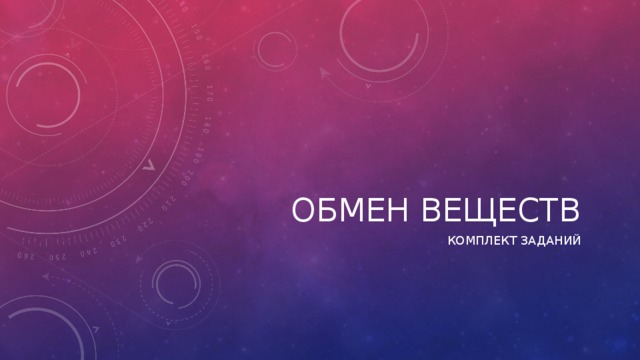 Обмен веществ Комплект заданий 