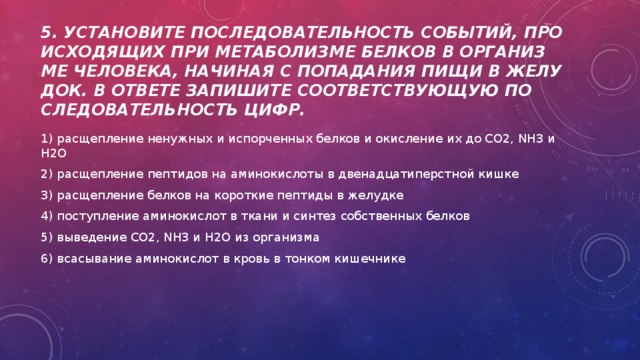 Установите последовательность энергетического обмена. Последовательность событий при метаболизме. Последовательность при метаболизме белков. Последовательность при метаболизме белков в организме человека. Последовательность событий происходящих при метаболизме белков.