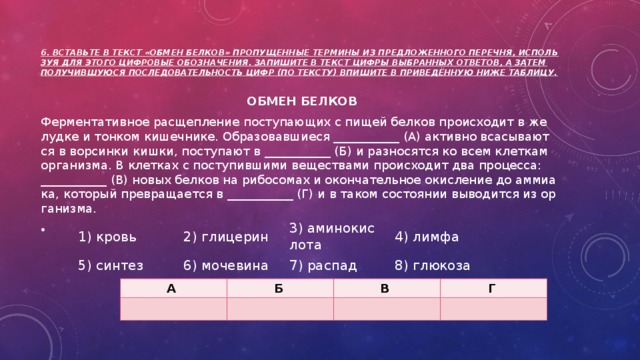 Запишите получившуюся последовательность цифр. Вставьте в текст обмен белков пропущенные термины. Последовательность цифр запишите в таблицу. Текст обмен белков вставить термины.