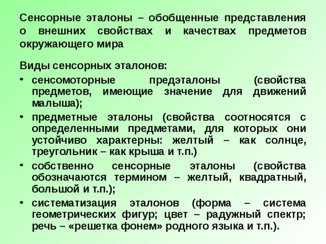 Сенсорное развитие соответствующее возрасту освоение эталонов образцов цвета формы величины эталонов