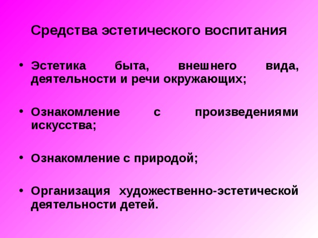 Технологии эстетического воспитания. Средства эстетического воспитания. Методы эстетического воспитания. Задачи эстетического воспитания. Средства эстетического воспитания в педагогике.