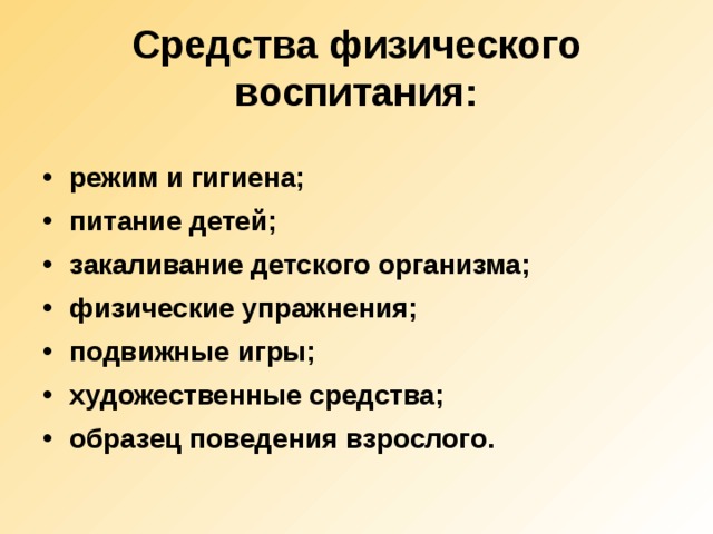 Режим воспитания и обучения. Средства физического воспитания дошкольников. Средства физ воспитания дошкольников. В содержание физического воспитания входит. Что входит в воспитание.