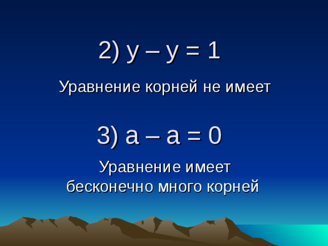 Имеет 1 корень. Уравнение имеет бесконечно много корней. Бесконечно много корней в уравнении. Уравнение имеющее Бесконечное множество корней. Уравнение имеет много корней.