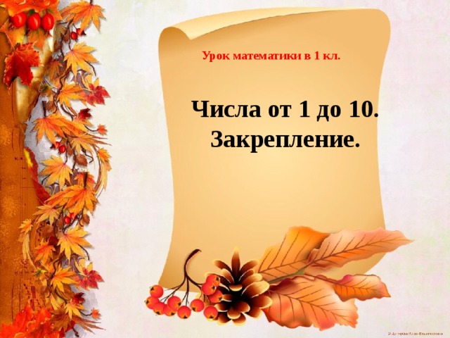 Урок математики в 1 кл. Числа от 1 до 10. Закрепление.